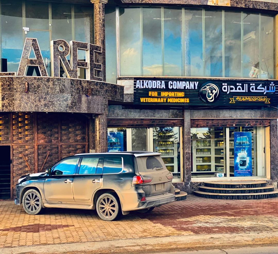 مقر شركة القدرة لاستيراد الأدوية البيطرية